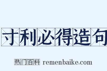 寸利必得造句是什么意思的图片